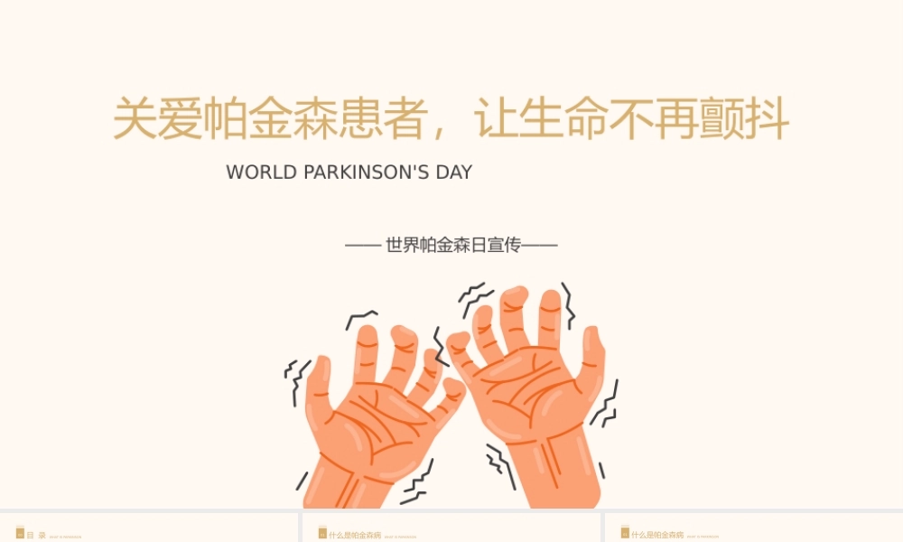 医学科普之关爱帕金森患者PPT模板.pptx