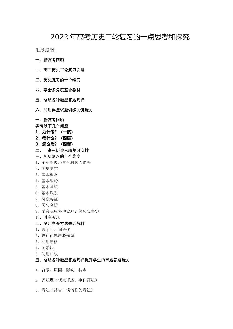 2022年高考历史二轮复习的一点思考和探究.docx_第1页