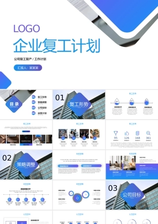 企业复工复产工作计划PPT模板.pptx
