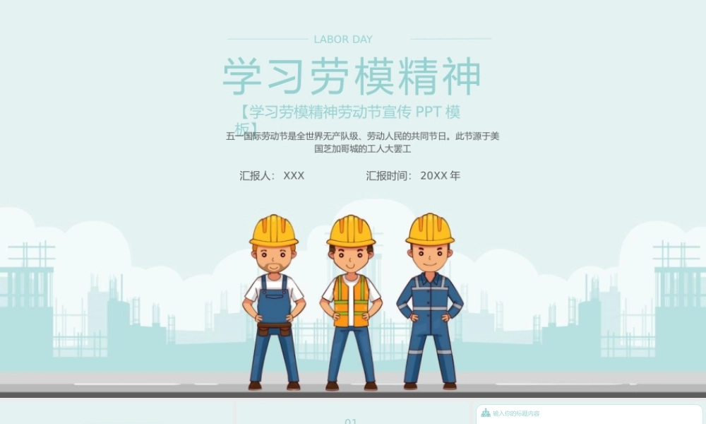 学习劳模精神劳动节宣传PPT模板.pptx