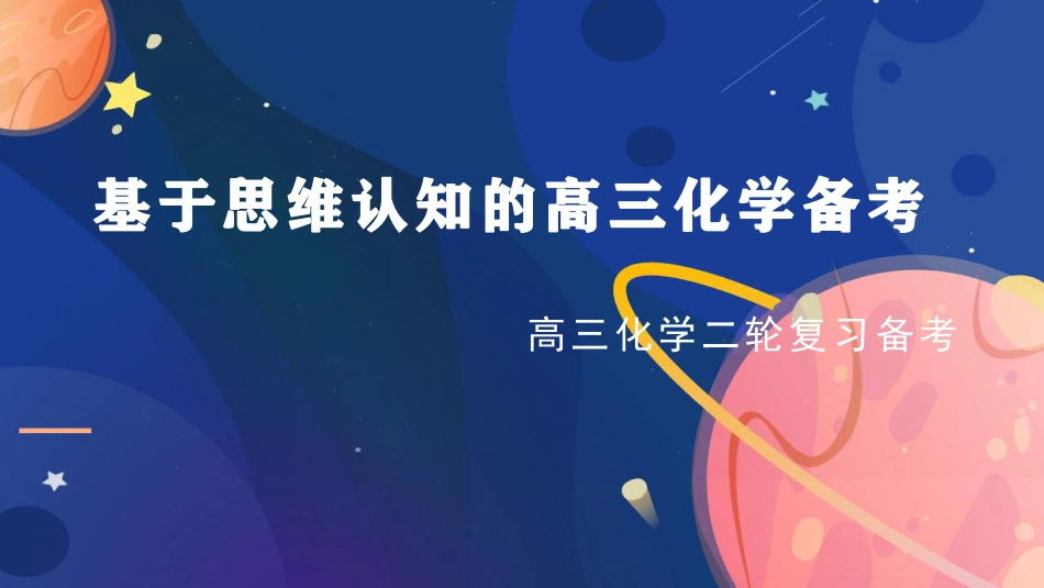 基于思维认知的2022届高三化学二轮复习备考策略讲座.pdf_第1页