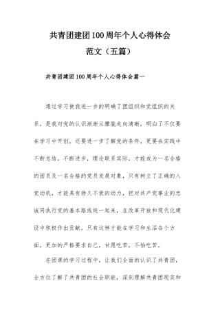 共青团建团100周年个人心得体会范文（五篇）.docx