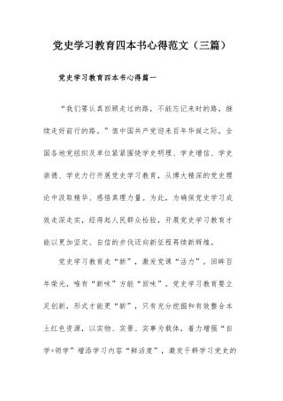 党史学习教育四本书心得范文（三篇）.docx