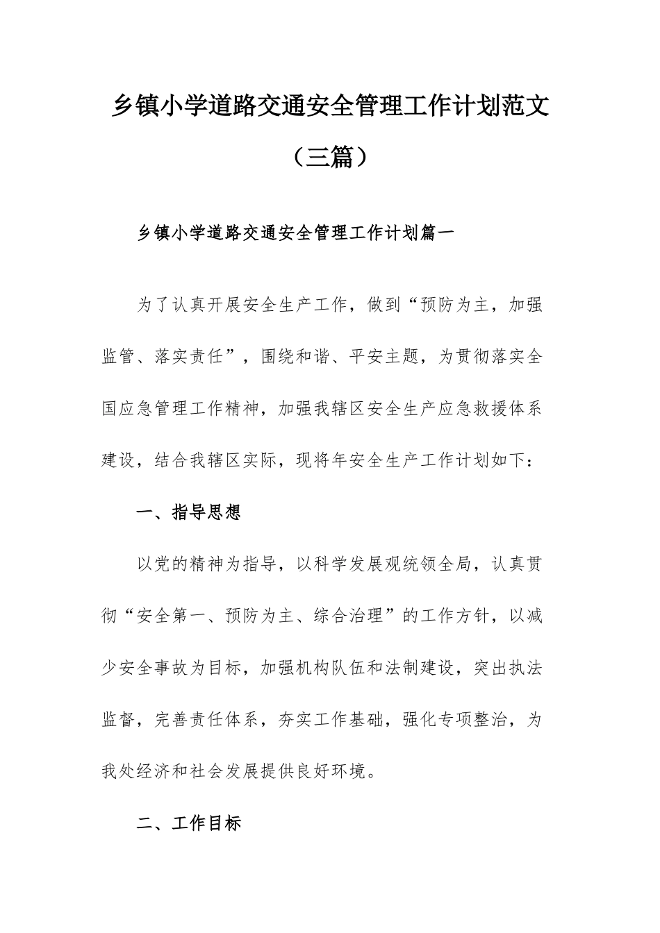 乡镇小学道路交通安全管理工作计划范文（三篇）.docx_第1页