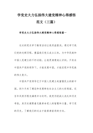 学党史大力弘扬伟大建党精神心得感悟范文（三篇）.docx