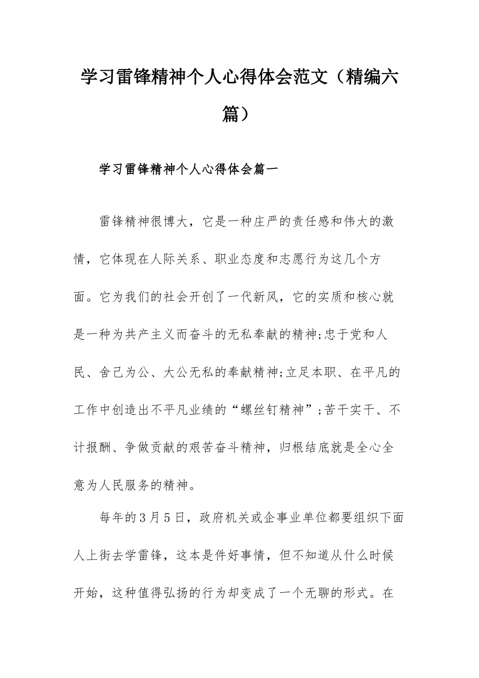 学习雷锋精神个人心得体会范文（精编六篇）.docx_第1页