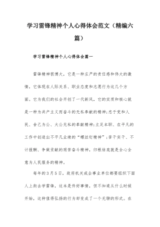 学习雷锋精神个人心得体会范文（精编六篇）.docx