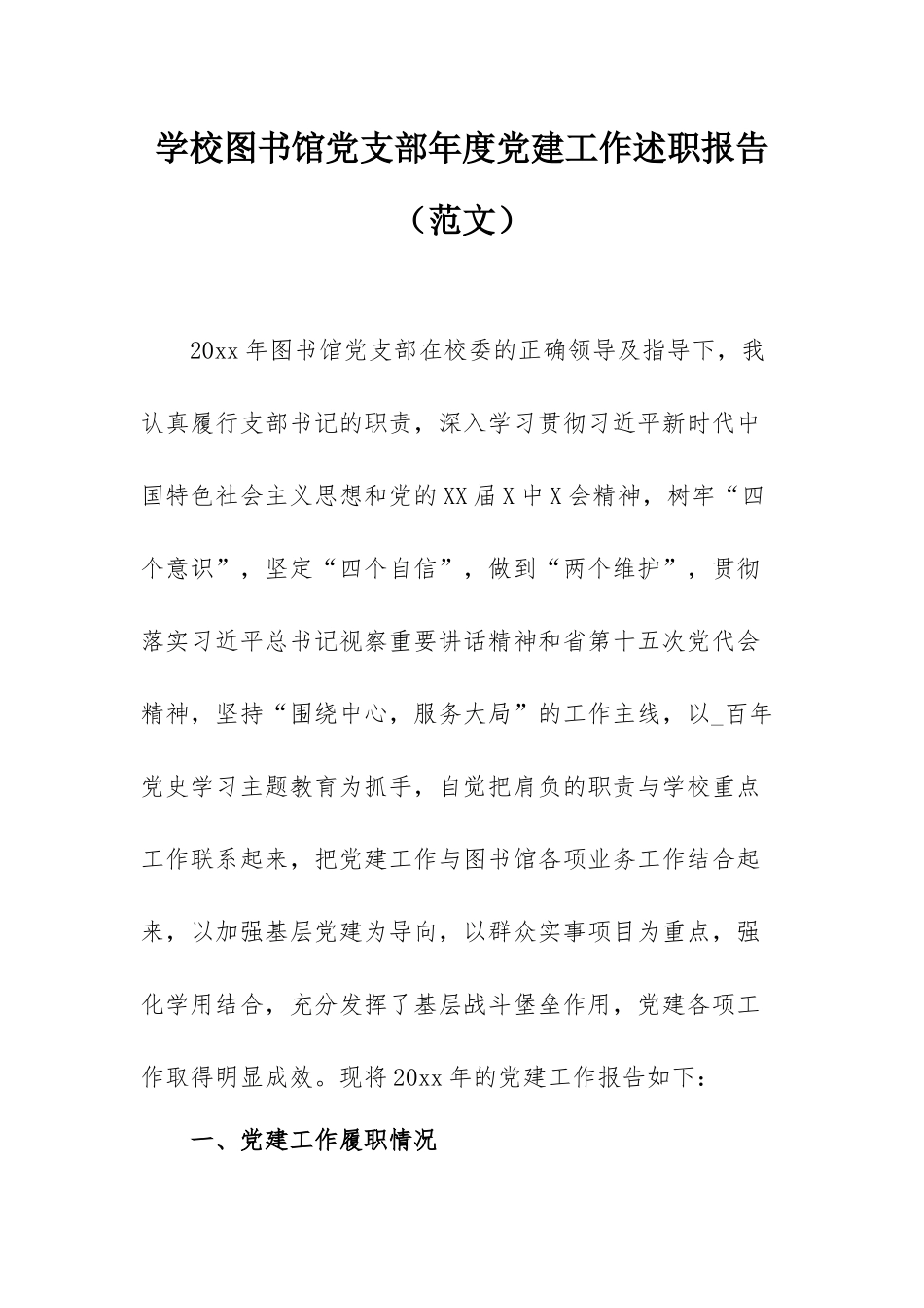 学校图书馆党支部年度党建工作述职报告（范文）.docx_第1页