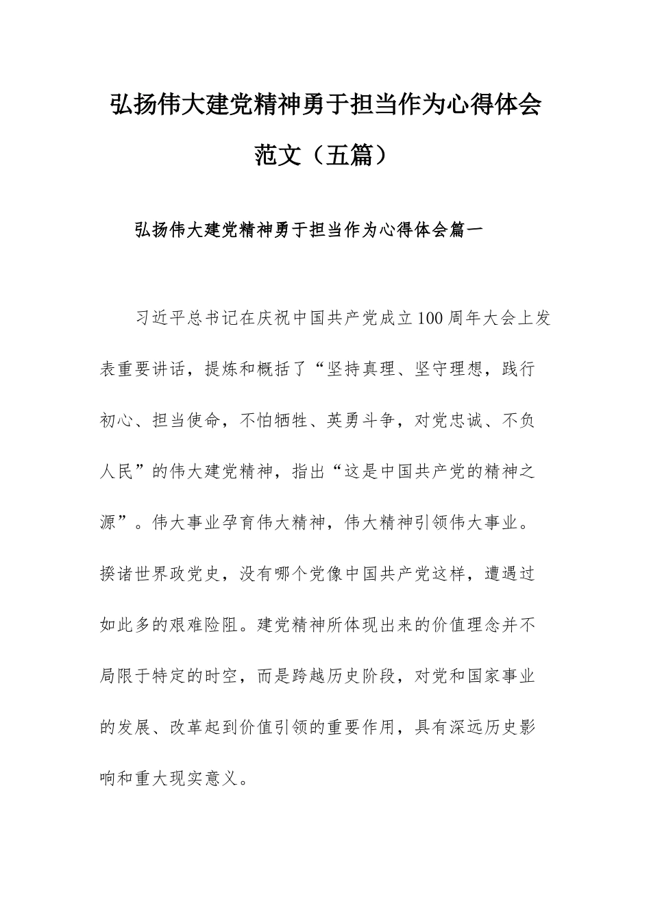 弘扬伟大建党精神勇于担当作为心得体会范文（五篇）.docx_第1页