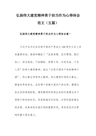 弘扬伟大建党精神勇于担当作为心得体会范文（五篇）.docx
