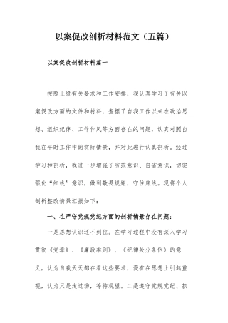 以案促改剖析材料范文（五篇）.docx