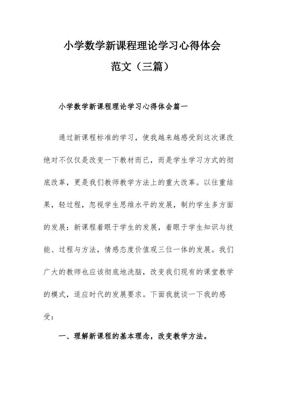 小学数学新课程理论学习心得体会范文（三篇）.docx_第1页