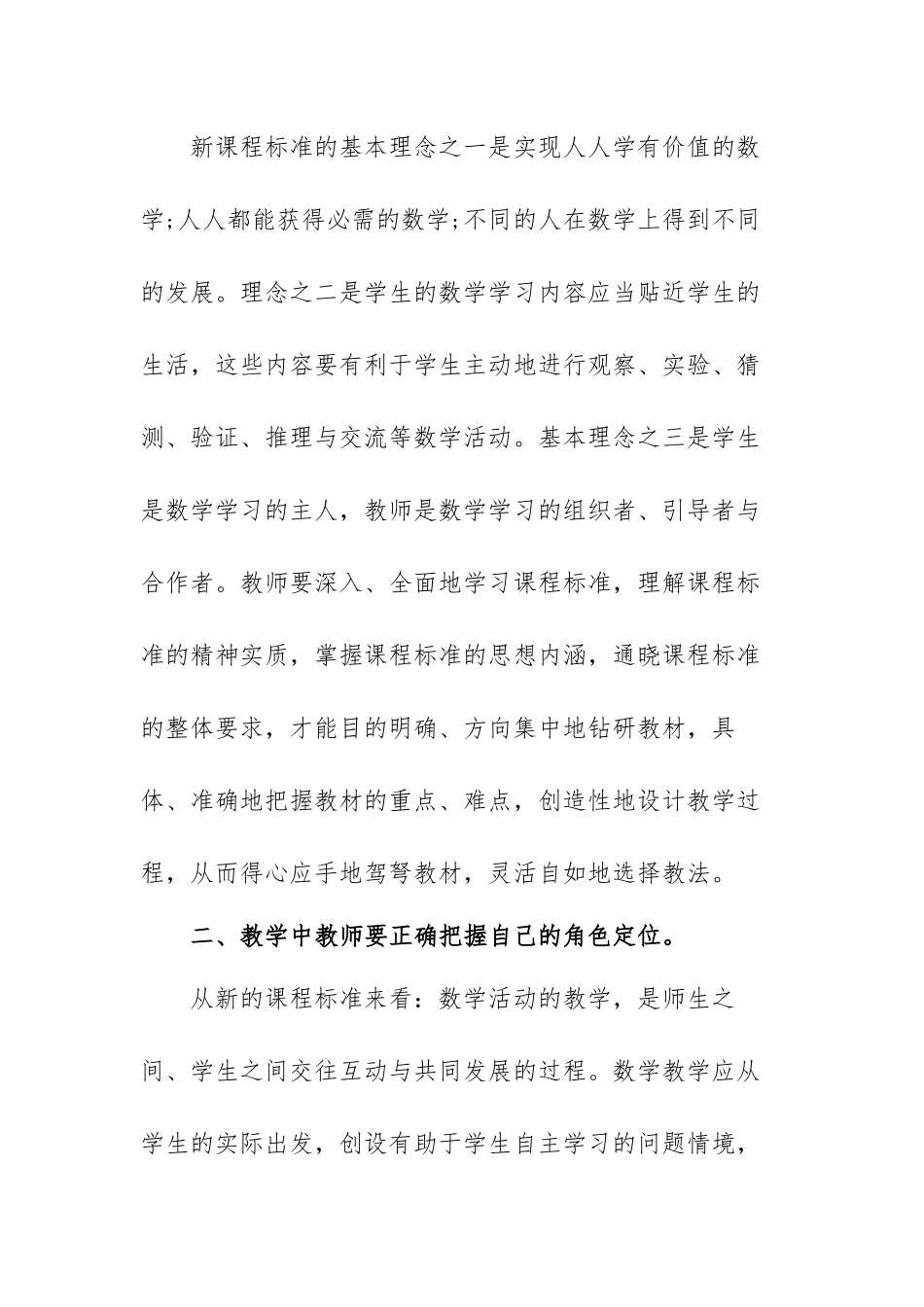 小学数学新课程理论学习心得体会范文（三篇）.docx_第2页