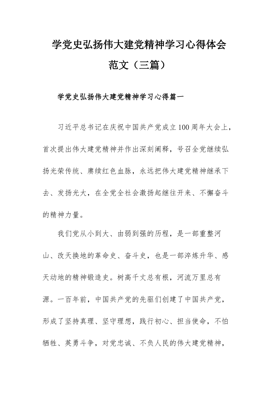 学党史弘扬伟大建党精神学习心得体会范文（三篇）.docx_第1页