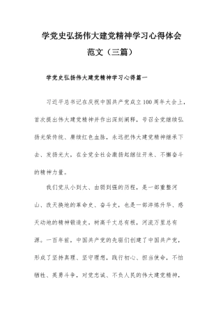 学党史弘扬伟大建党精神学习心得体会范文（三篇）.docx