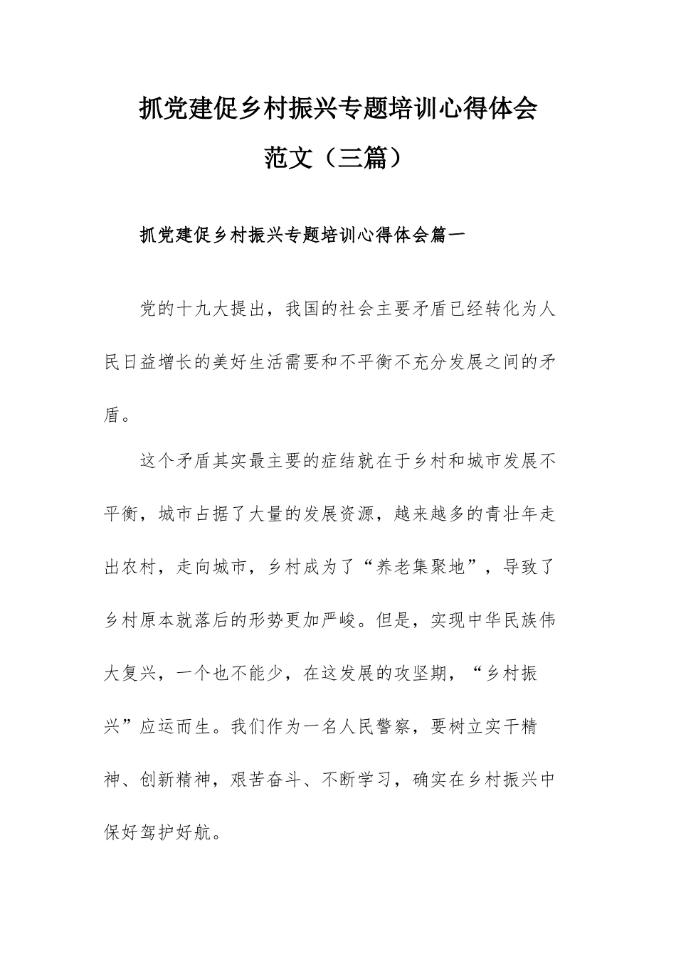 抓党建促乡村振兴专题培训心得体会范文（三篇）.docx_第1页