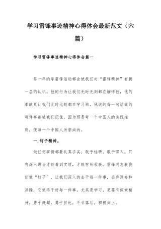 学习雷锋事迹精神心得体会最新范文（六篇）.docx