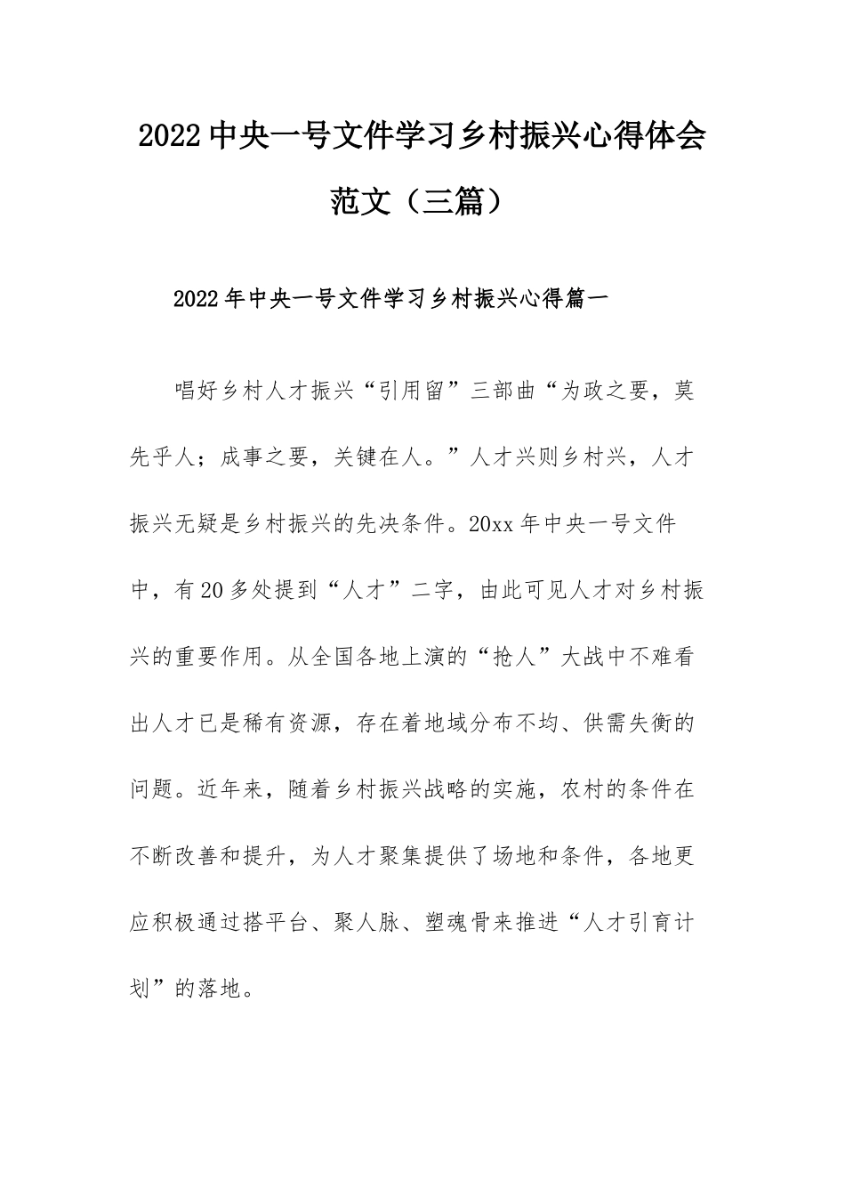 2022中央一号文件学习乡村振兴心得体会范文（三篇）.docx_第1页