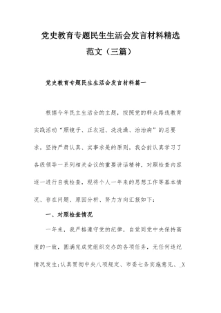 党史教育专题民生生活会发言材料精选范文（三篇）.docx