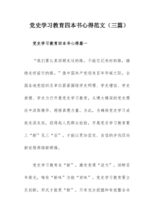 党史学习教育四本书心得范文（三篇）.docx