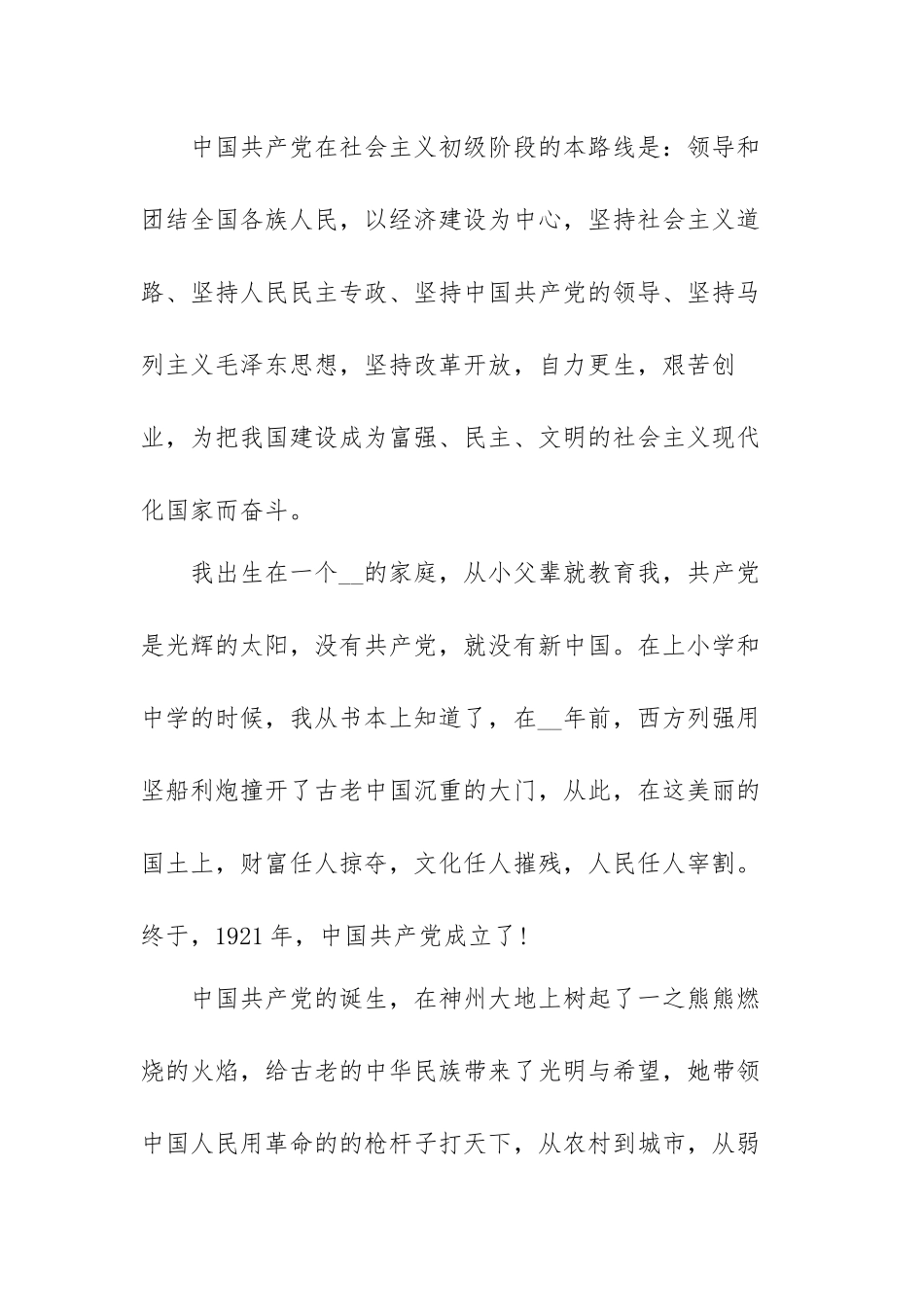 在校大学生入党申请书范文（三篇）.docx_第2页