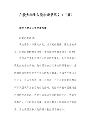 在校大学生入党申请书范文（三篇）.docx