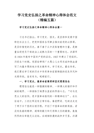 学习党史弘扬之革命精神心得体会范文（精编五篇）.docx