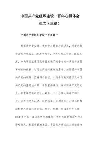 中国共产党组织建设一百年心得体会范文（三篇）.docx