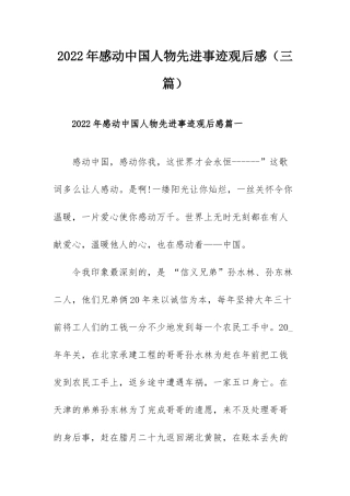 2022年感动中国人物先进事迹观后感（三篇）.docx
