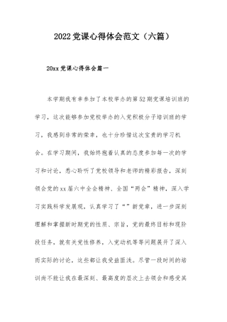 2022党课心得体会范文（六篇）.docx