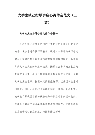 大学生就业指导讲座心得体会范文（三篇）.docx