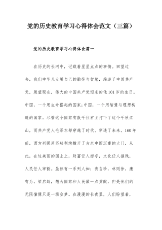 党的历史教育学习心得体会范文（三篇）.docx