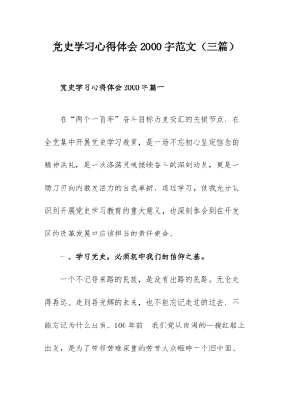 党史学习心得体会2000字范文（三篇）.docx
