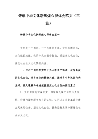 铸就中华文化新辉煌心得体会范文（三篇）.docx