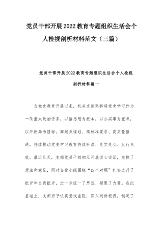 党员干部开展2022教育专题组织生活会个人检视剖析材料范文（三篇）.docx