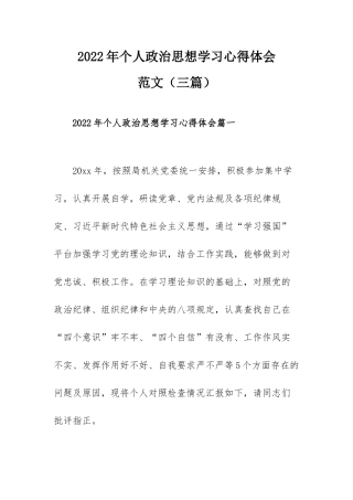 2022年个人政治思想学习心得体会范文（三篇）.docx