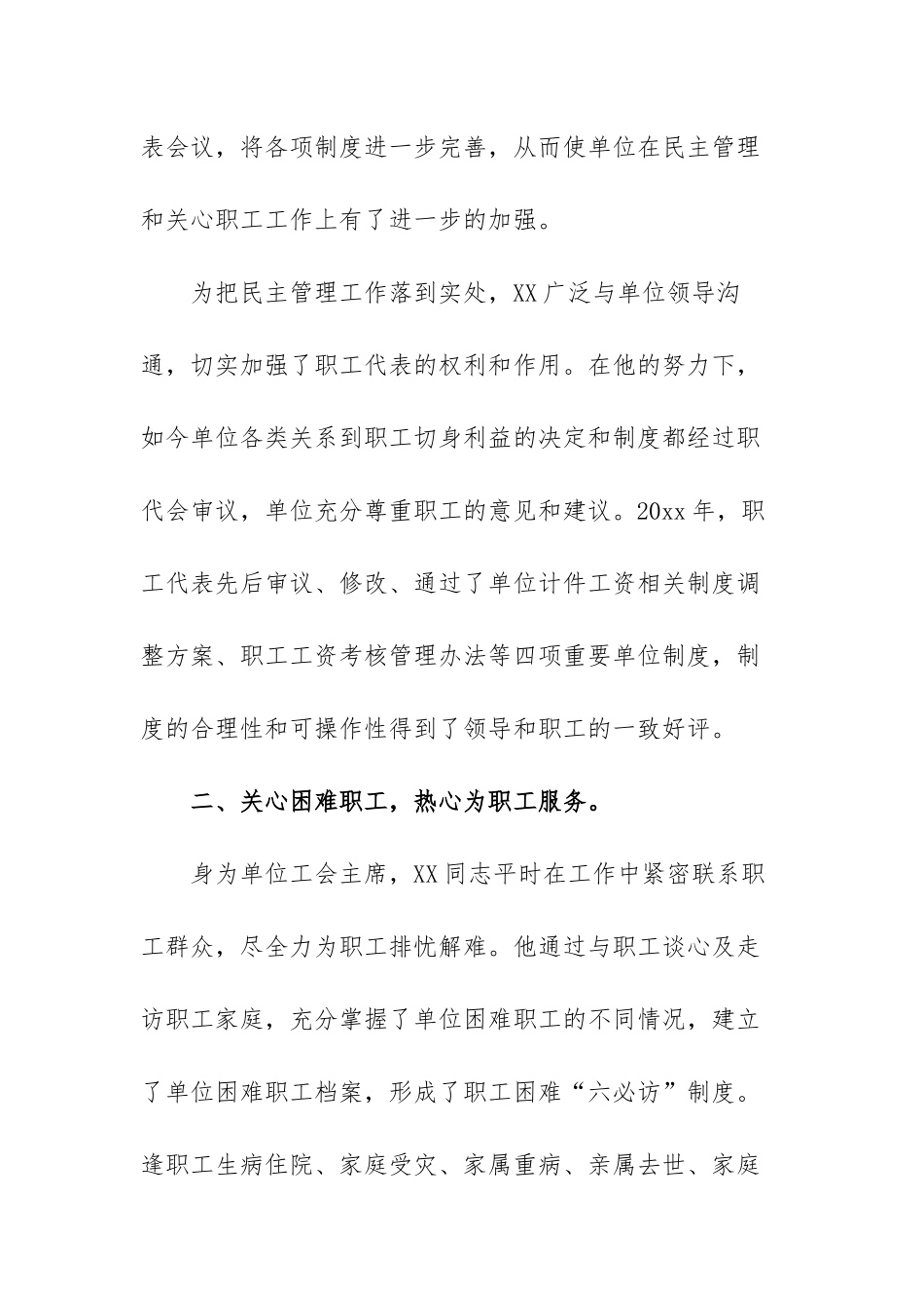 工会工作先进个人事迹材料精选（三篇）.docx_第2页