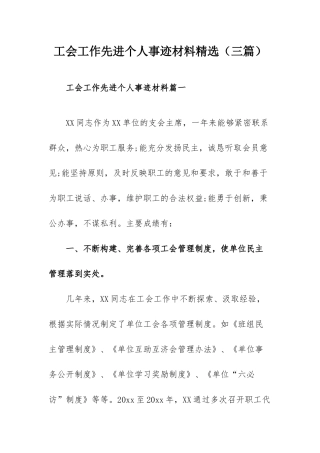 工会工作先进个人事迹材料精选（三篇）.docx