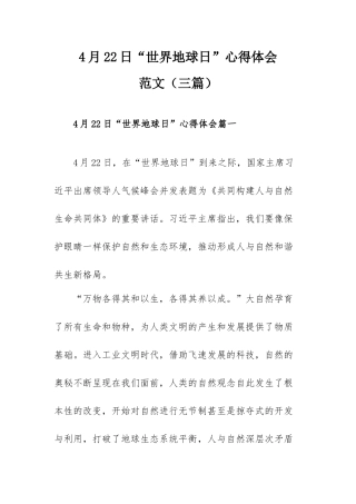 4月22日“世界地球日”心得体会范文（）三篇.docx