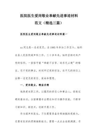 医院医生爱岗敬业奉献先进事迹材料范文（精选三篇）.docx