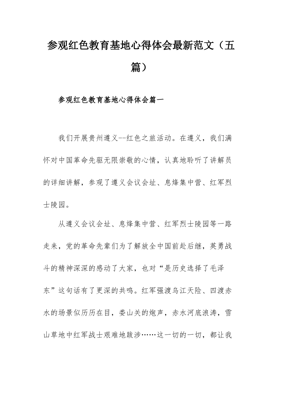 参观红色教育基地心得体会最新范文（五篇）.docx_第1页