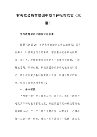 有关党员教育培训中期自评报告范文（三篇）.docx