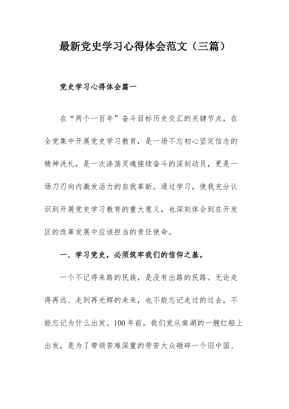 最新党史学习心得体会范文（三篇）.docx_第1页