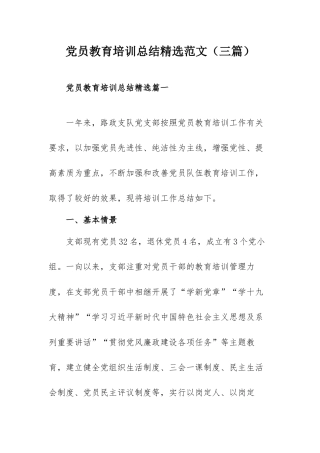 党员教育培训总结精选范文（三篇）.docx