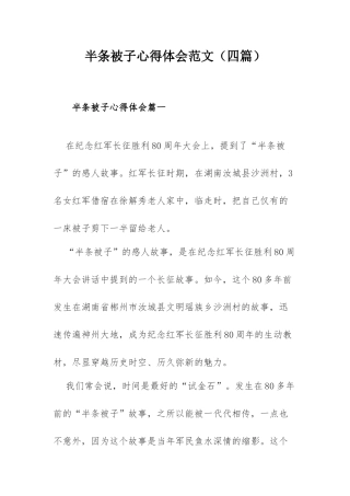 半条被子心得体会范文（四篇）.docx