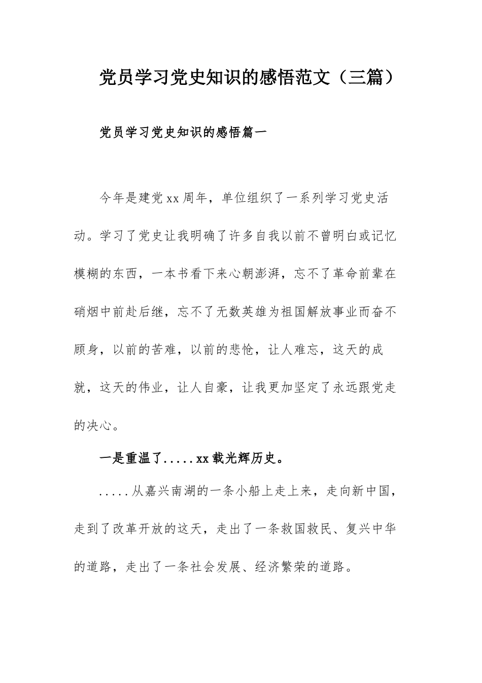 党员学习党史知识的感悟范文（三篇）.docx_第1页