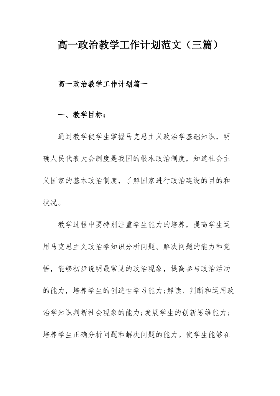 高一政治教学工作计划范文（三篇）.docx_第1页