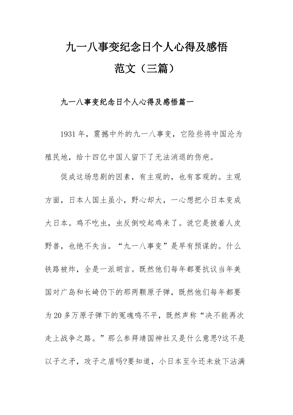 九一八事变纪念日个人心得及感悟范文（三篇）.docx_第1页