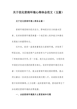 关于优化营商环境心得体会范文（五篇）.docx