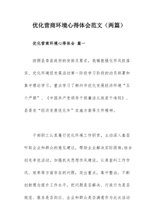 优化营商环境心得体会范文（两篇）.docx